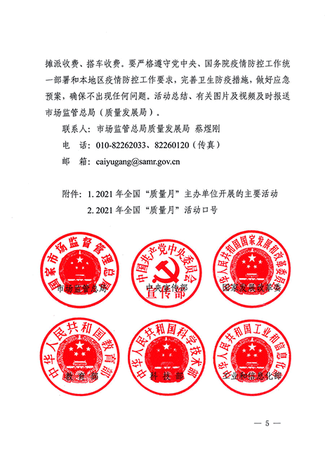 市場監(jiān)管總局等20個部門關于開展2021年全國“質(zhì)量月”活動的通知