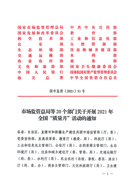 市場監(jiān)管總局等20個部門關于開展2021年全國“質(zhì)量月”活動的通知