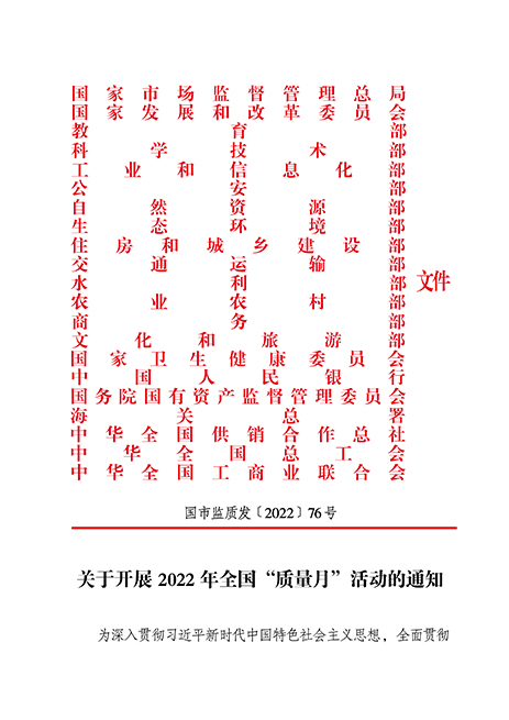 市場(chǎng)監(jiān)管總局等21個(gè)部委(部門)發(fā)文部署開(kāi)展2022年全國(guó)“質(zhì)量月”活動(dòng)