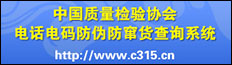 中國質(zhì)量檢驗(yàn)協(xié)會電話電碼防偽防竄貨查詢系統(tǒng)