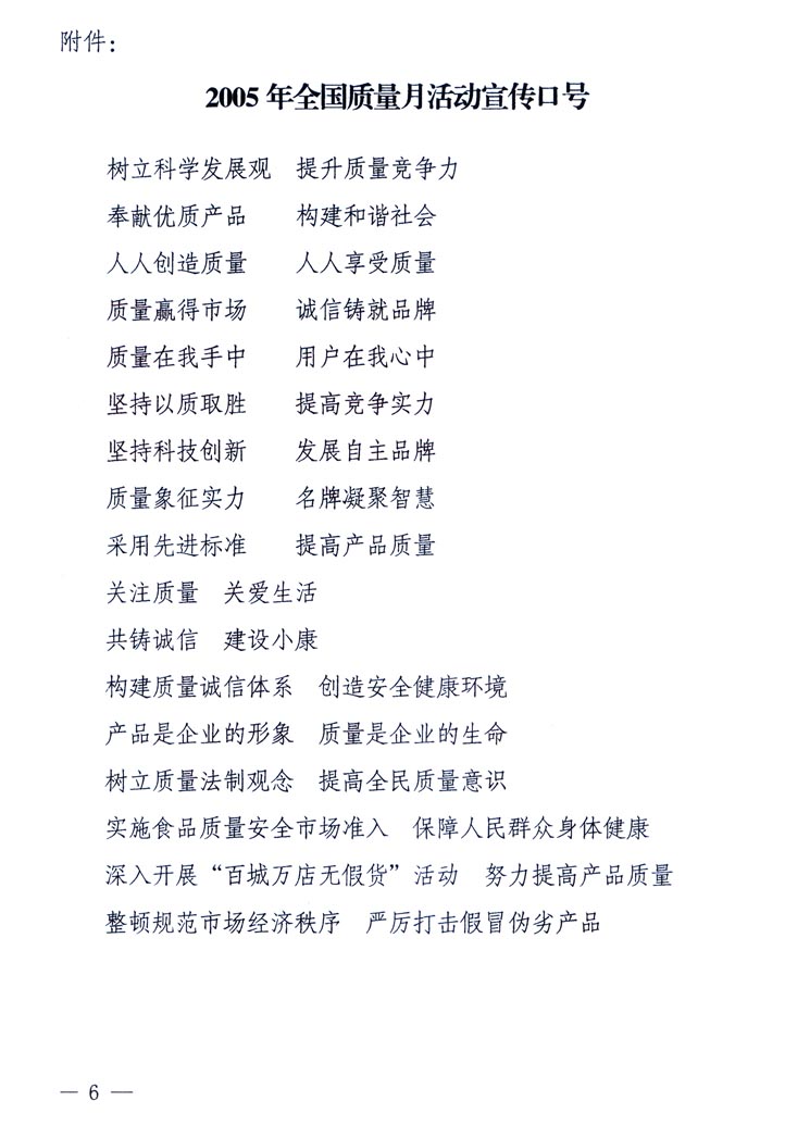 中共中央宣傳部、國家質(zhì)量監(jiān)督檢驗(yàn)檢疫總局、國家發(fā)展和改革委員會(huì)、中華全國總工會(huì)、共青團(tuán)中央《關(guān)于開展&ldquo;2005年全國質(zhì)量月&rdquo;活動(dòng)的通知》