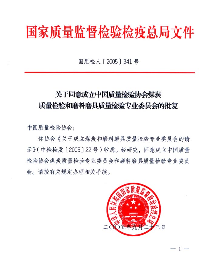 國(guó)家質(zhì)量監(jiān)督檢驗(yàn)檢疫總局《關(guān)于同意成立中國(guó)質(zhì)量檢驗(yàn)協(xié)會(huì)煤炭質(zhì)量檢驗(yàn)和磨料磨具質(zhì)量檢驗(yàn)專(zhuān)業(yè)委員會(huì)的批復(fù)》