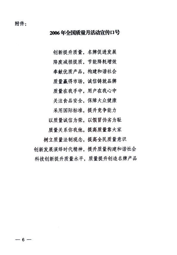 中共中央宣傳部、國(guó)家質(zhì)量監(jiān)督檢驗(yàn)檢疫總局、國(guó)家發(fā)展和改革委員會(huì)、中華全國(guó)總工會(huì)、共青團(tuán)中央《關(guān)于開(kāi)展&ldquo;2006年全國(guó)質(zhì)量月&rdquo;活動(dòng)的通知》