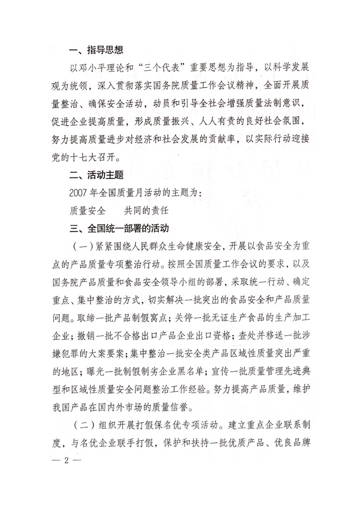 中共中央宣傳部、國(guó)家質(zhì)量監(jiān)督檢驗(yàn)檢疫總局、國(guó)家發(fā)展和改革委員會(huì)、中華全國(guó)總工會(huì)、共青團(tuán)中央《關(guān)于開(kāi)展&ldquo;2007年全國(guó)質(zhì)量月&rdquo;活動(dòng)的通知》
