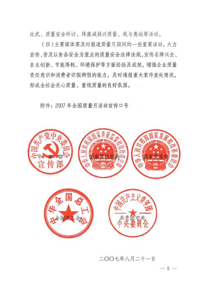 中共中央宣傳部、國(guó)家質(zhì)量監(jiān)督檢驗(yàn)檢疫總局、國(guó)家發(fā)展和改革委員會(huì)、中華全國(guó)總工會(huì)、共青團(tuán)中央《關(guān)于開(kāi)展&ldquo;2007年全國(guó)質(zhì)量月&rdquo;活動(dòng)的通知》