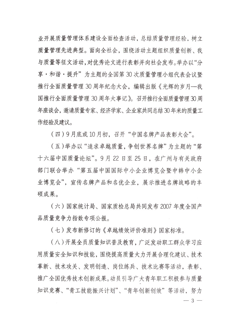 中共中央宣傳部、國家質(zhì)量監(jiān)督檢驗(yàn)檢疫總局、國家發(fā)展和改革委員會、中華全國總工會、共青團(tuán)中央《關(guān)于開展&ldquo;2008年全國質(zhì)量月&rdquo;活動的通知》