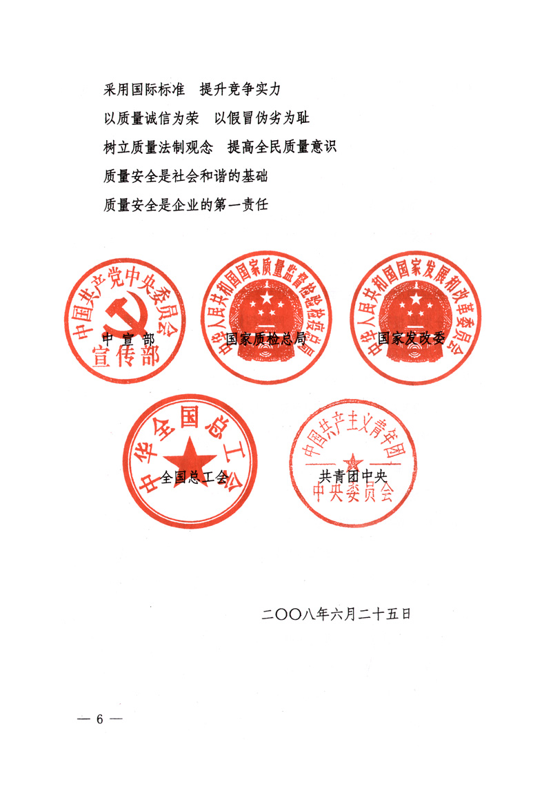 中共中央宣傳部、國家質(zhì)量監(jiān)督檢驗(yàn)檢疫總局、國家發(fā)展和改革委員會、中華全國總工會、共青團(tuán)中央《關(guān)于開展&ldquo;2008年全國質(zhì)量月&rdquo;活動的通知》