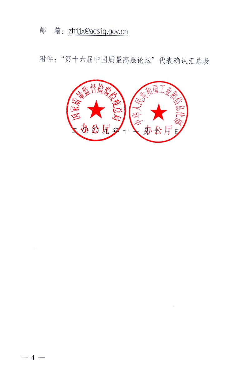 國家質(zhì)量監(jiān)督檢驗檢疫總局辦公廳、工業(yè)和信息化部辦公廳《關(guān)于召開&ldquo;第十六屆中國質(zhì)量高層論壇&rdquo;的通知》