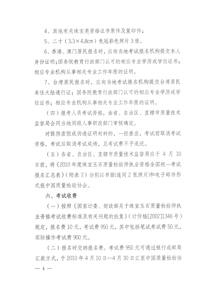 國家質量監(jiān)督檢驗檢疫總局人事司《關于2010年度珠寶玉石質量檢驗師執(zhí)業(yè)資格全國統(tǒng)一考試有關問題的通知》