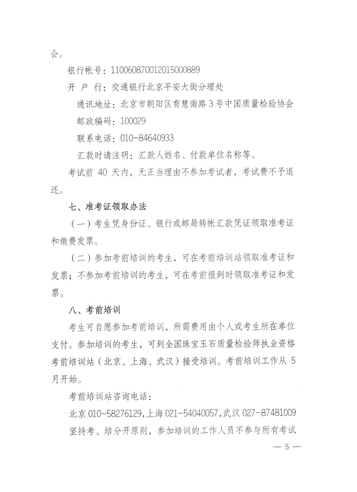 國家質量監(jiān)督檢驗檢疫總局人事司《關于2010年度珠寶玉石質量檢驗師執(zhí)業(yè)資格全國統(tǒng)一考試有關問題的通知》