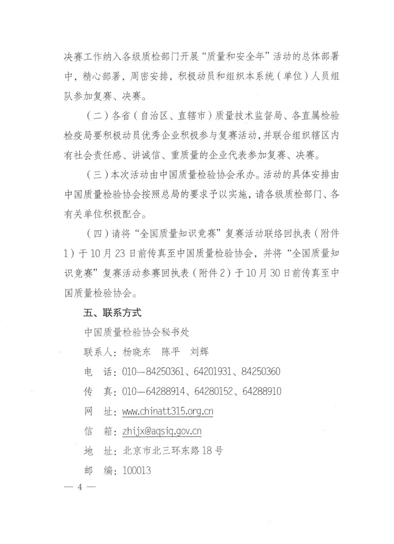 國家質(zhì)檢總局關(guān)于做好參加“全國質(zhì)量知識競賽”活動復賽決賽工作的通知