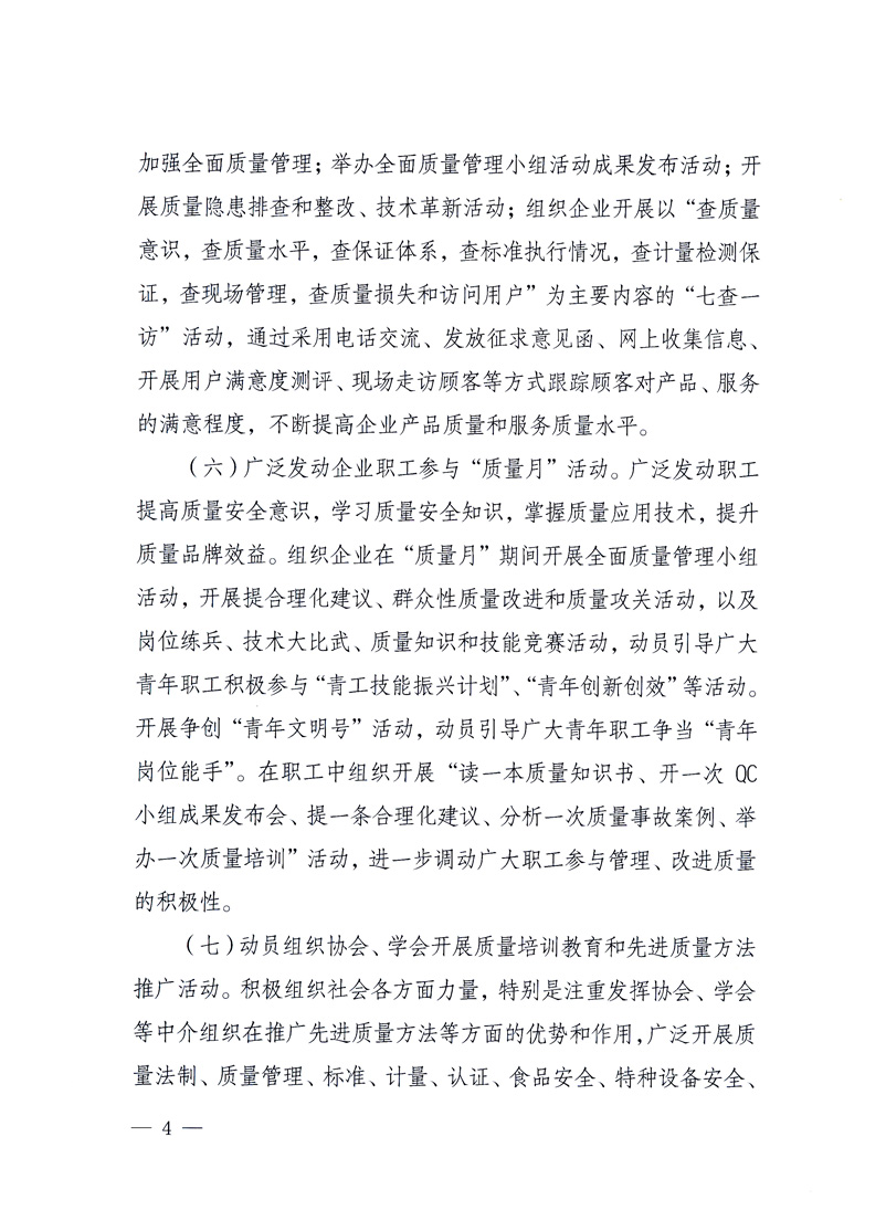 國家質(zhì)量監(jiān)督檢驗檢疫總局、工業(yè)和信息化部、住房和城鄉(xiāng)建設(shè)部、國務(wù)院國有資產(chǎn)監(jiān)督管理委員會、中華全國工商業(yè)聯(lián)合會、中華全國總工會、共青團中央《關(guān)于開展2010年全國&ldquo;質(zhì)量月&rdquo;活動的通知》