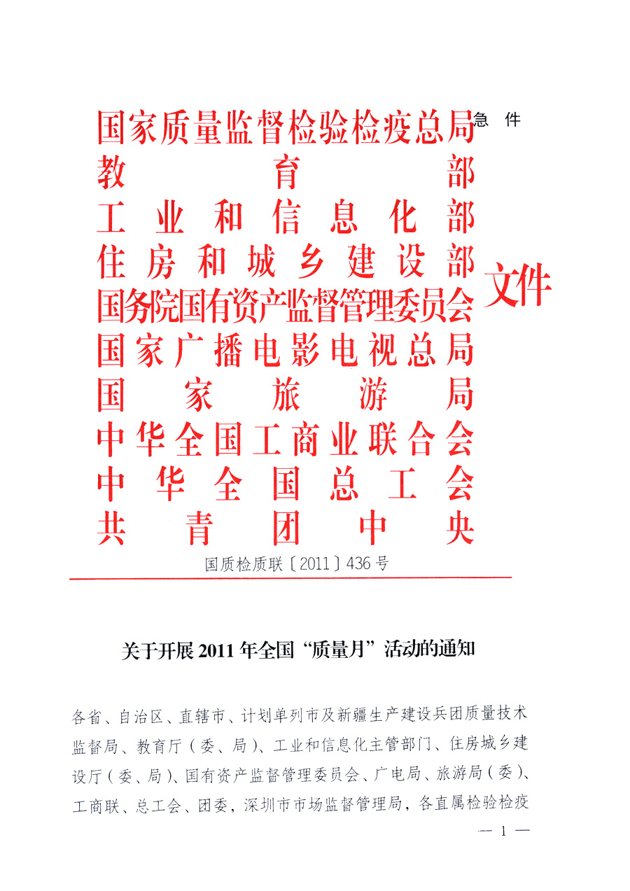 國家質(zhì)量監(jiān)督檢驗檢疫總局、教育部、工業(yè)和信息化部、住房和城鄉(xiāng)建設(shè)部國務(wù)院國有資產(chǎn)監(jiān)督管理委員會、國家廣播電影電視總局、國家旅游局中華全國工商業(yè)聯(lián)合會、中華全國總工會、共青團中央《關(guān)于開展2011年全國&ldquo;質(zhì)量月&rdquo;活動的通知》