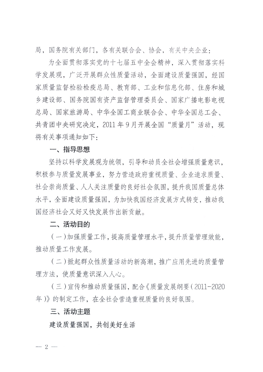 國家質(zhì)量監(jiān)督檢驗檢疫總局、教育部、工業(yè)和信息化部、住房和城鄉(xiāng)建設(shè)部國務(wù)院國有資產(chǎn)監(jiān)督管理委員會、國家廣播電影電視總局、國家旅游局中華全國工商業(yè)聯(lián)合會、中華全國總工會、共青團中央《關(guān)于開展2011年全國&ldquo;質(zhì)量月&rdquo;活動的通知》