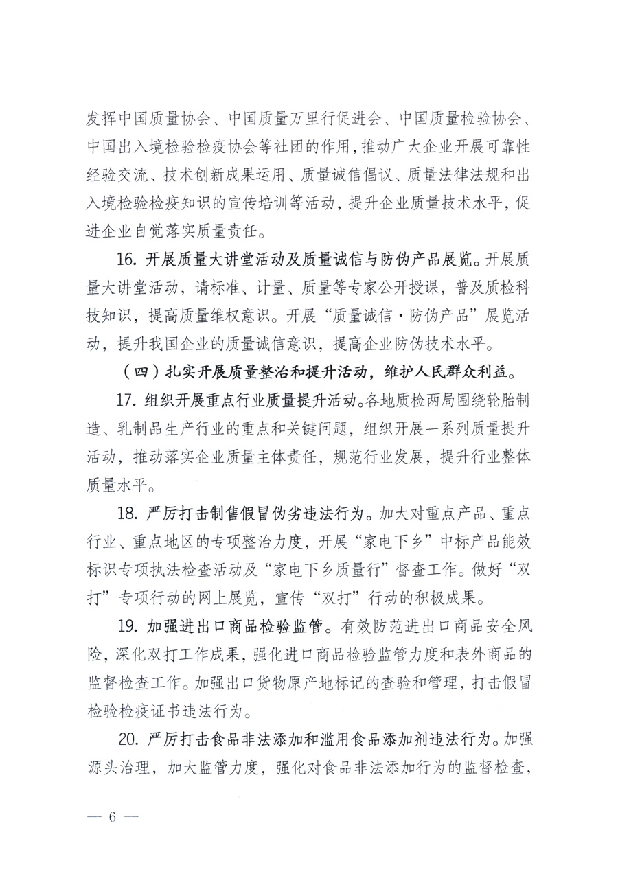 國家質(zhì)量監(jiān)督檢驗檢疫總局、教育部、工業(yè)和信息化部、住房和城鄉(xiāng)建設(shè)部國務(wù)院國有資產(chǎn)監(jiān)督管理委員會、國家廣播電影電視總局、國家旅游局中華6全國工商業(yè)聯(lián)合會、中華全國總工會、共青團中央《關(guān)于開展2011年全國&ldquo;質(zhì)量月&rdquo;活動的通知》