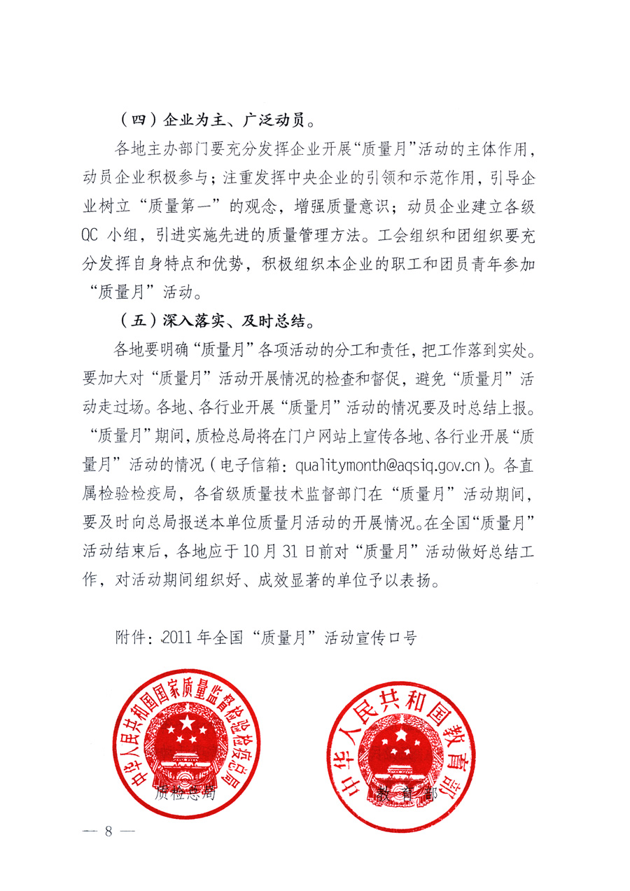 國家質(zhì)量監(jiān)督檢驗檢疫總局、教育部、工業(yè)和信息化部、住房和城鄉(xiāng)建設(shè)部國務(wù)院國有資產(chǎn)監(jiān)督管理委員會、國家廣播電影電視總局、國家旅游局中華全國工商業(yè)聯(lián)合會、中華全國總工會、共青團中央《關(guān)于開展2011年全國&ldquo;質(zhì)量月&rdquo;活動的通知》