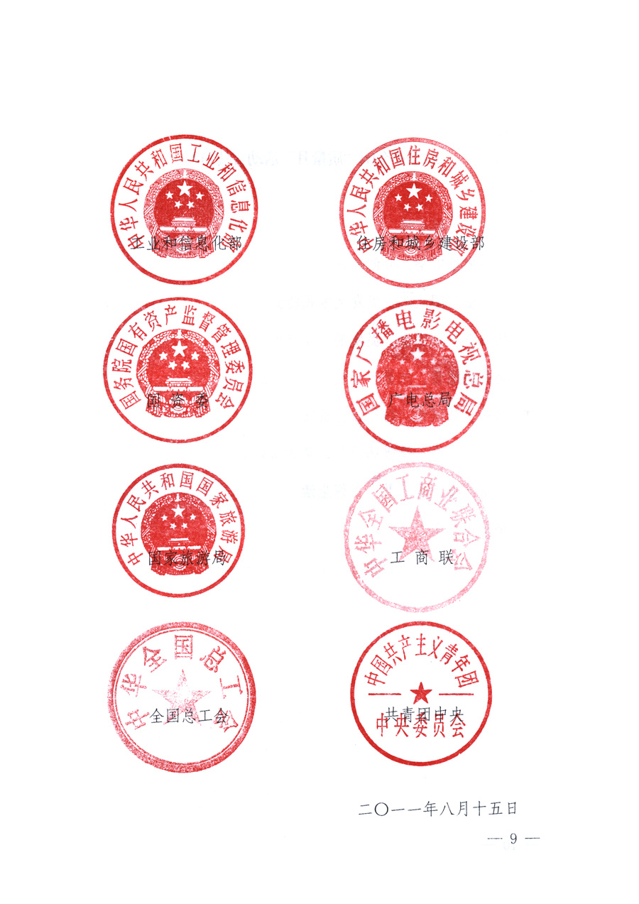 國家質(zhì)量監(jiān)督檢驗檢疫總局、教育部、工業(yè)和信息化部、住房和城鄉(xiāng)建設(shè)部國務(wù)院國有資產(chǎn)監(jiān)督管理委員會、國家廣播電影電視總局、國家旅游局中華全國工商業(yè)聯(lián)合會、中華全國總工會、共青團中央《關(guān)于開展2011年全國&ldquo;質(zhì)量月&rdquo;活動的通知》