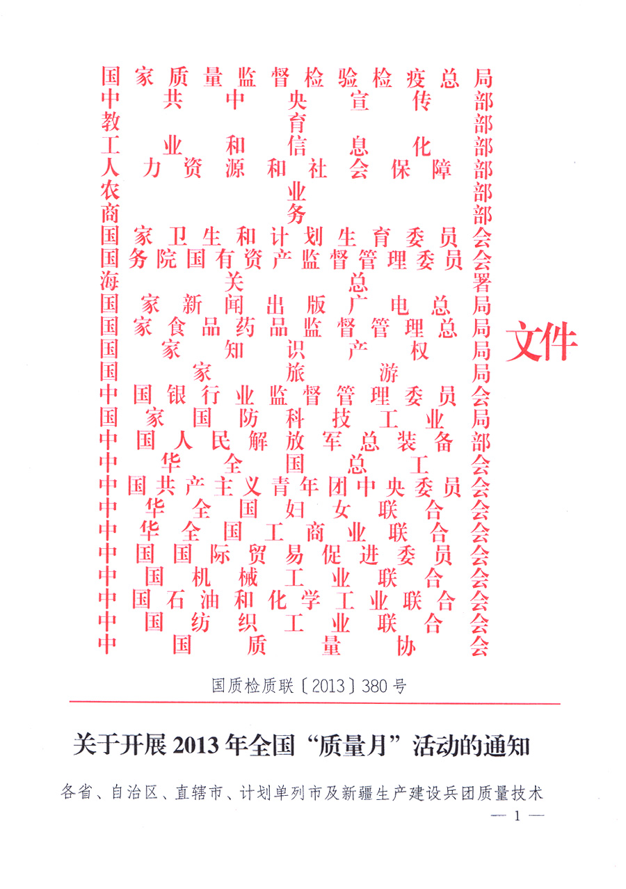 國家質(zhì)量監(jiān)督檢驗(yàn)檢疫總局、中共中央宣傳部等單位《關(guān)于開展2013年全國&ldquo;質(zhì)量月&rdquo;活動的通知》