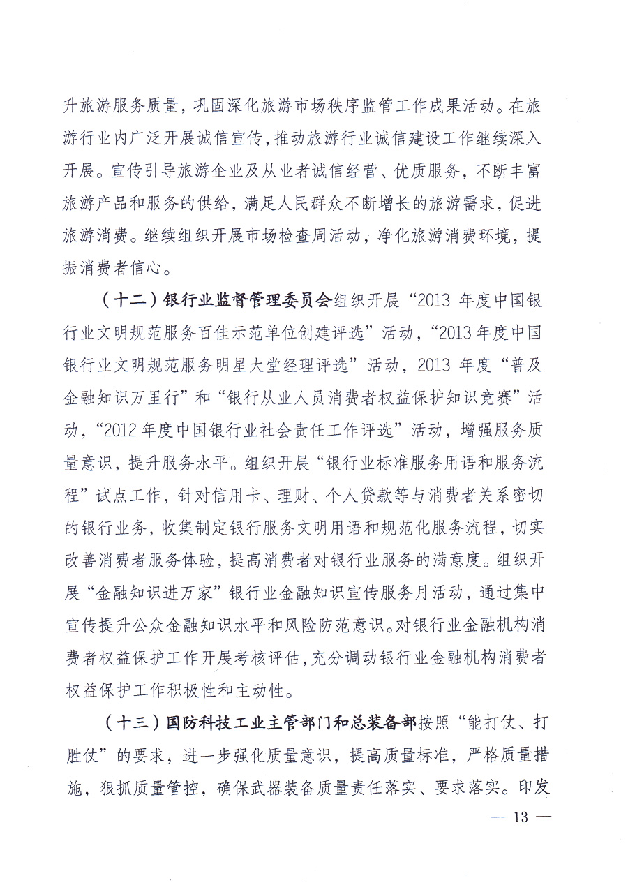 國家質(zhì)量監(jiān)督檢驗(yàn)檢疫總局、中共中央宣傳部等單位《關(guān)于開展2013年全國&ldquo;質(zhì)量月&rdquo;活動的通知》