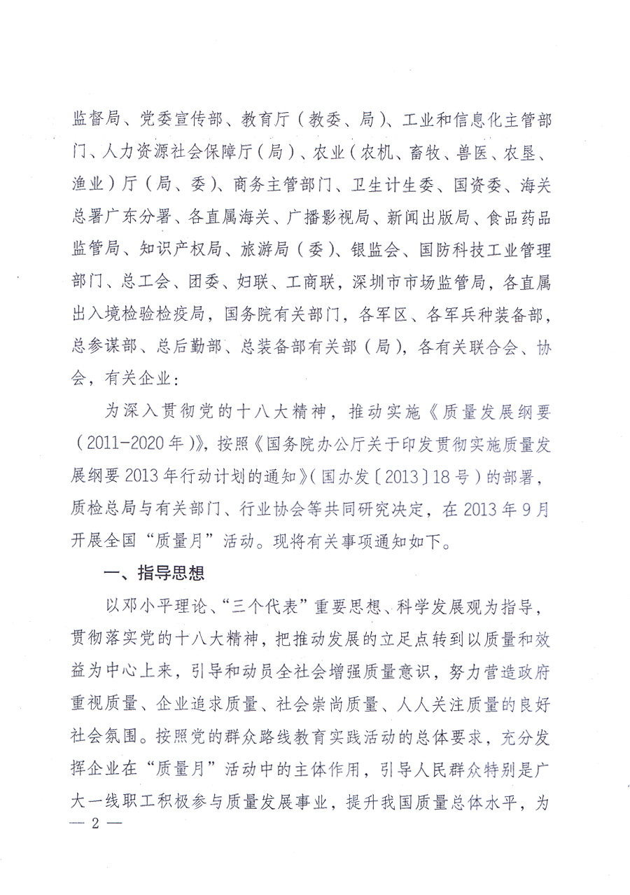 國家質(zhì)量監(jiān)督檢驗(yàn)檢疫總局、中共中央宣傳部等單位《關(guān)于開展2013年全國&ldquo;質(zhì)量月&rdquo;活動的通知》