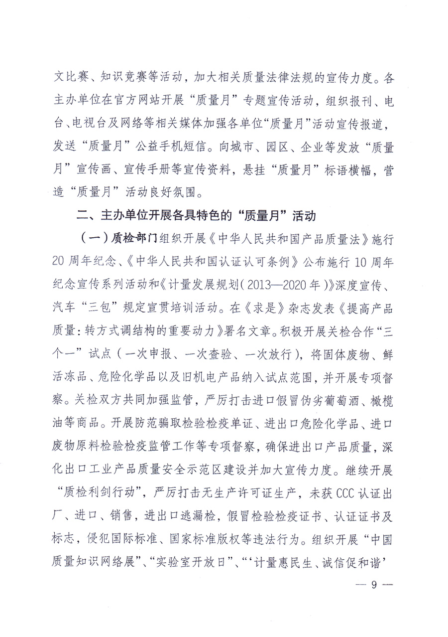 國家質(zhì)量監(jiān)督檢驗(yàn)檢疫總局、中共中央宣傳部等單位《關(guān)于開展2013年全國&ldquo;質(zhì)量月&rdquo;活動的通知》