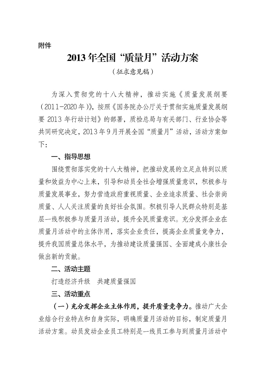 國家質(zhì)量監(jiān)督檢驗(yàn)檢疫總局《質(zhì)檢總局辦公廳關(guān)于征求<2013年全國&ldquo;質(zhì)量月&rdquo;活動(dòng)方案>意見的函》