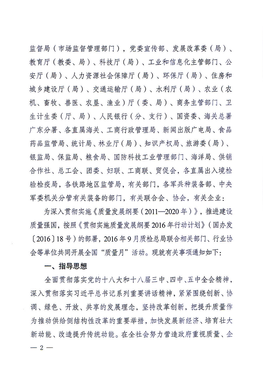 質檢總局等關于開展2016年全國&ldquo;質量月&rdquo;活動的通知