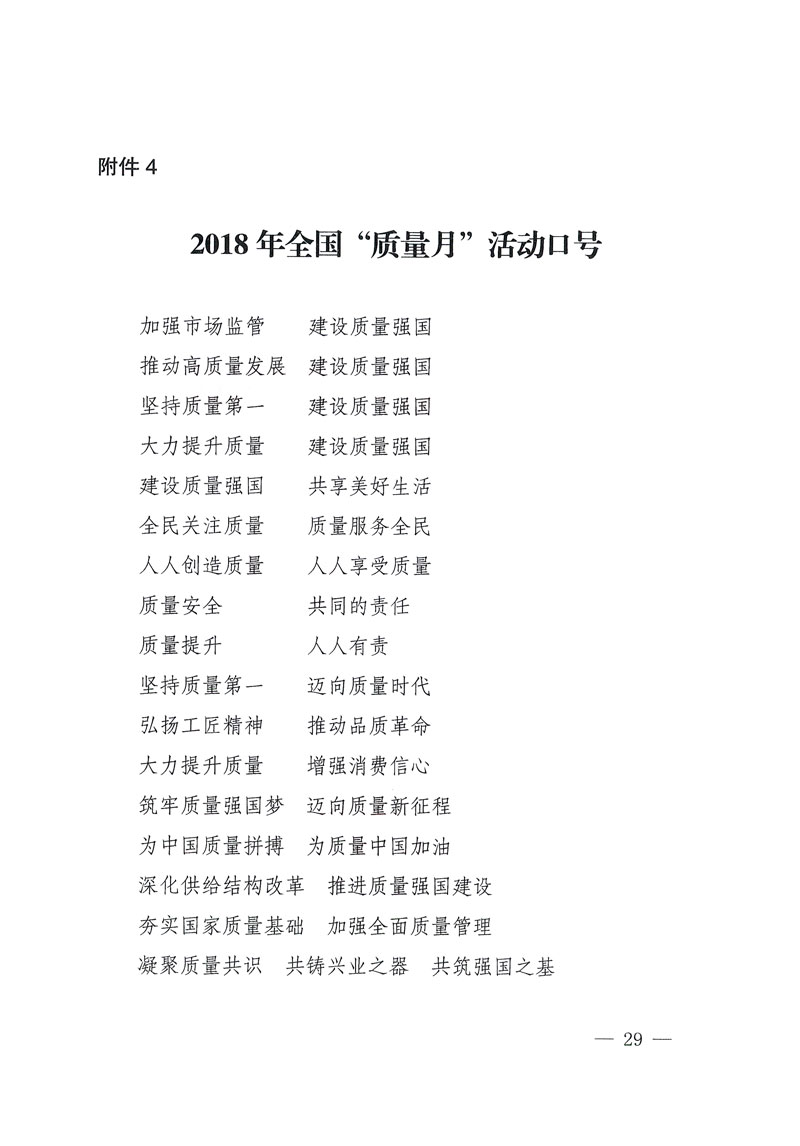 市場(chǎng)監(jiān)管總局等關(guān)于開展2018年全國(guó)&ldquo;質(zhì)量月&rdquo;活動(dòng)的通知
