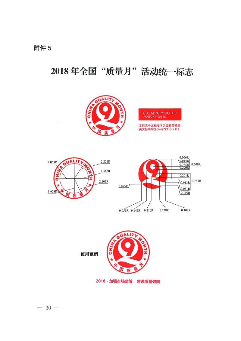 市場(chǎng)監(jiān)管總局等關(guān)于開展2018年全國(guó)&ldquo;質(zhì)量月&rdquo;活動(dòng)的通知