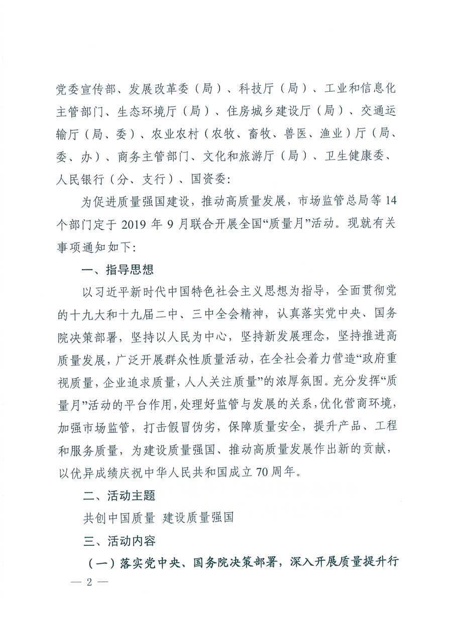 市場(chǎng)監(jiān)管總局等14個(gè)部門關(guān)于開展2019年全國(guó)“質(zhì)量月”活動(dòng)的通知