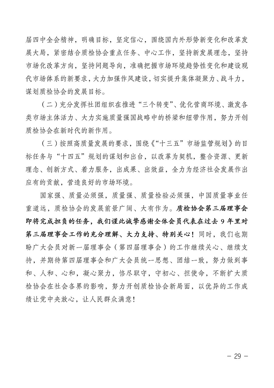 中國質(zhì)量檢驗(yàn)協(xié)會(huì)關(guān)于第四屆第一次會(huì)員代表大會(huì)和第四屆第一次理事會(huì)相關(guān)表決結(jié)果的公告(中檢辦發(fā)〔2020〕1號)