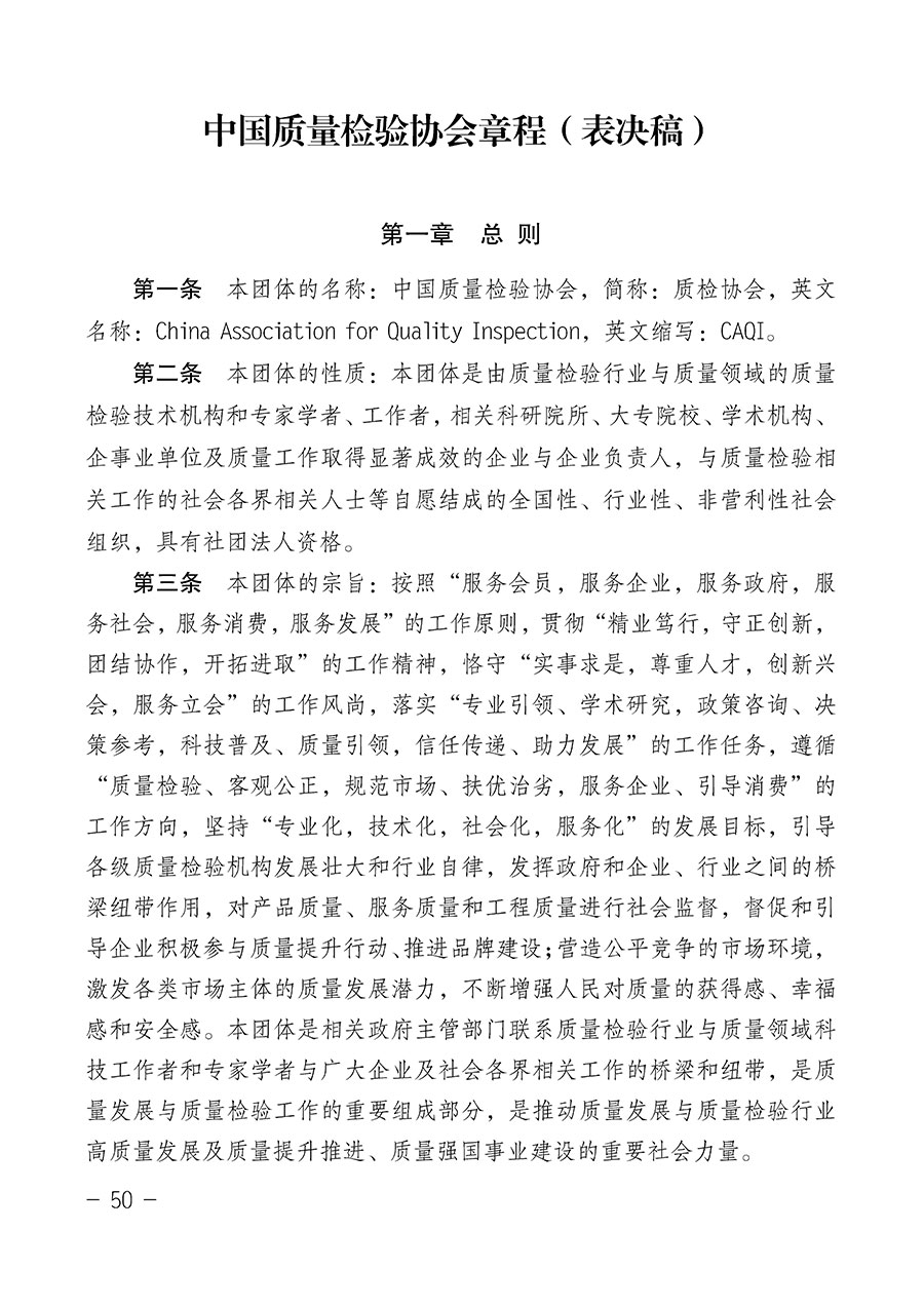 中國質(zhì)量檢驗(yàn)協(xié)會(huì)關(guān)于第四屆第一次會(huì)員代表大會(huì)和第四屆第一次理事會(huì)相關(guān)表決結(jié)果的公告(中檢辦發(fā)〔2020〕1號)