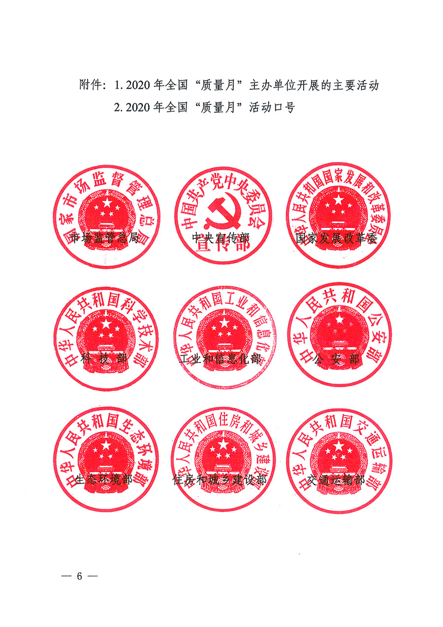 市場監(jiān)管總局等16個部門關(guān)于開展2020年全國“質(zhì)量月”活動的通知(國市監(jiān)質(zhì)〔2020〕133號)