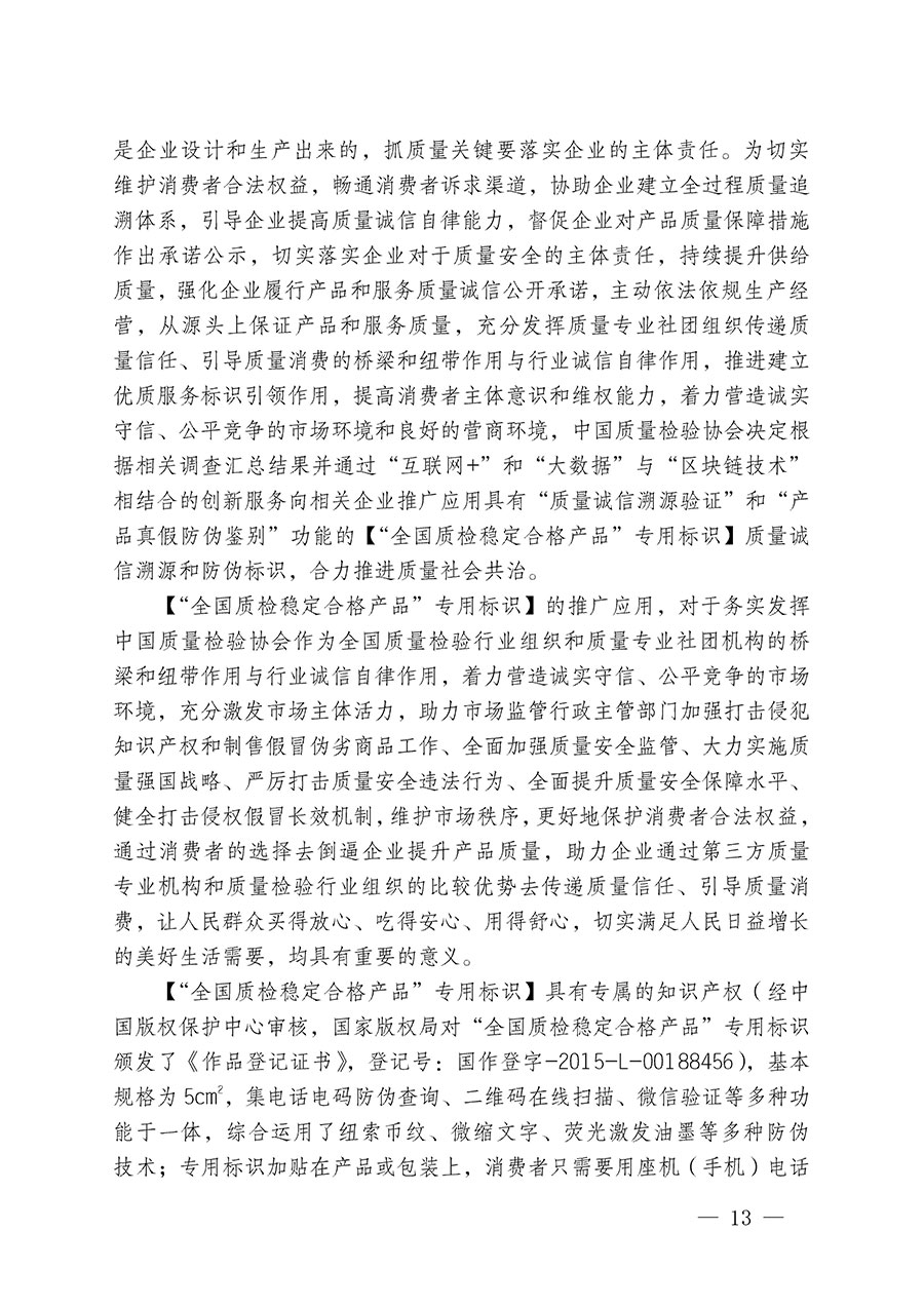 中國質(zhì)量檢驗(yàn)協(xié)會(huì)關(guān)于組織開展全國質(zhì)量檢驗(yàn)穩(wěn)定合格產(chǎn)品（2020-2023年度）調(diào)查匯總和展示公告宣傳工作的通知(中檢辦發(fā)〔2023〕2號(hào))