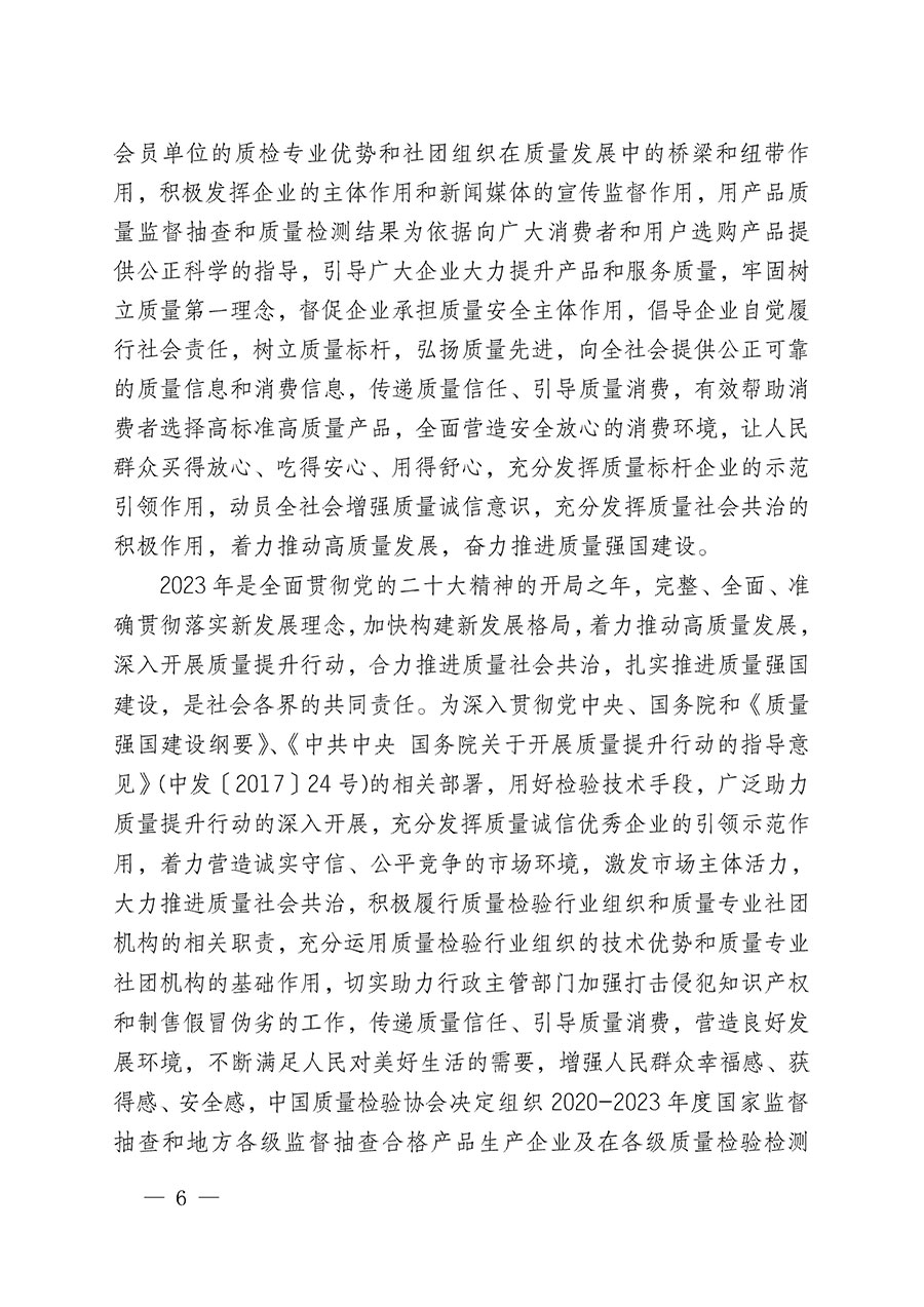 中國質(zhì)量檢驗(yàn)協(xié)會(huì)關(guān)于組織開展全國質(zhì)量檢驗(yàn)穩(wěn)定合格產(chǎn)品（2020-2023年度）調(diào)查匯總和展示公告宣傳工作的通知(中檢辦發(fā)〔2023〕2號(hào))