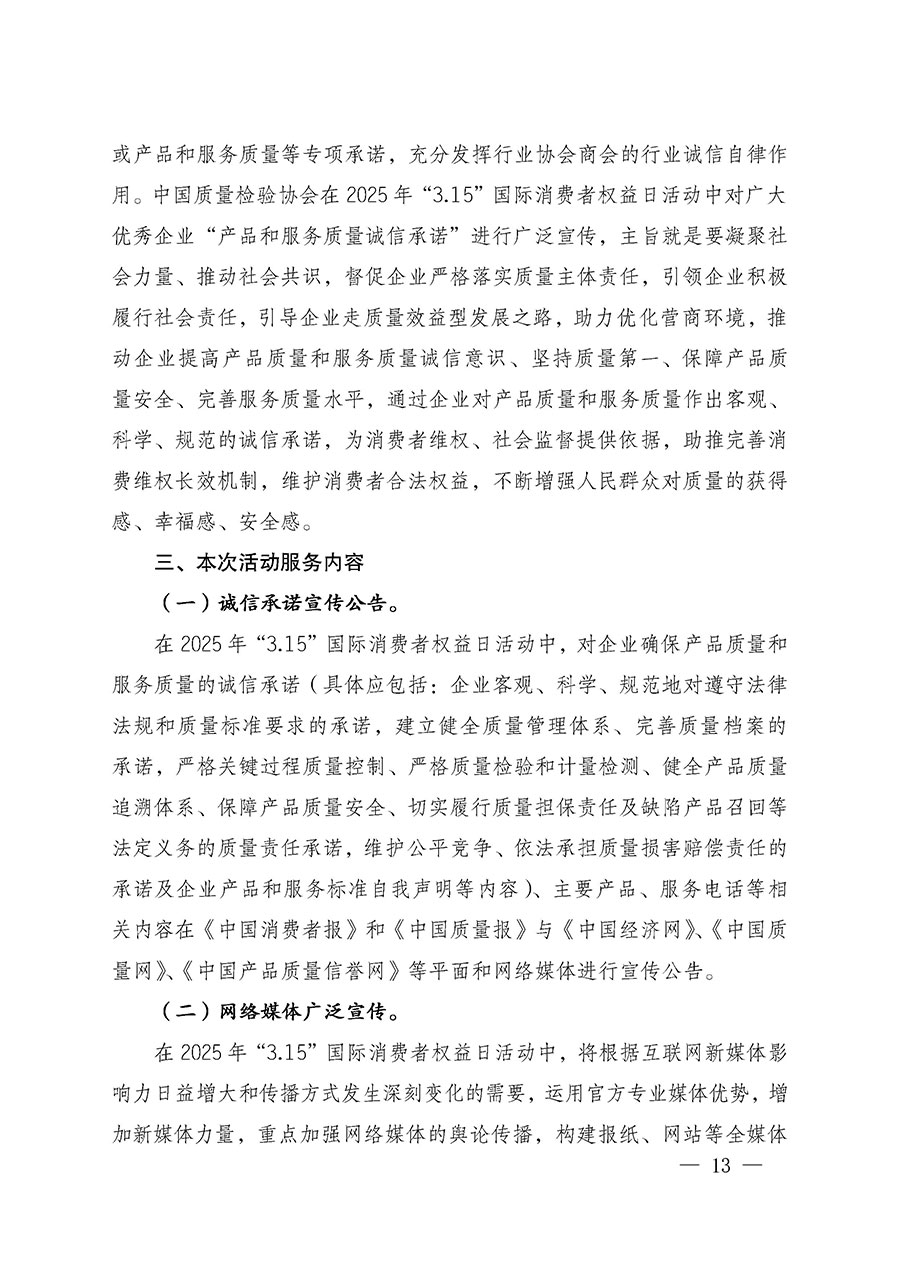 中國質(zhì)量檢驗協(xié)會關于組織廣大優(yōu)秀企業(yè)開展2025年“3.15”國際消費者權(quán)益日“產(chǎn)品和服務質(zhì)量誠信承諾”主題活動的通知(中檢辦發(fā)〔2024〕115號)