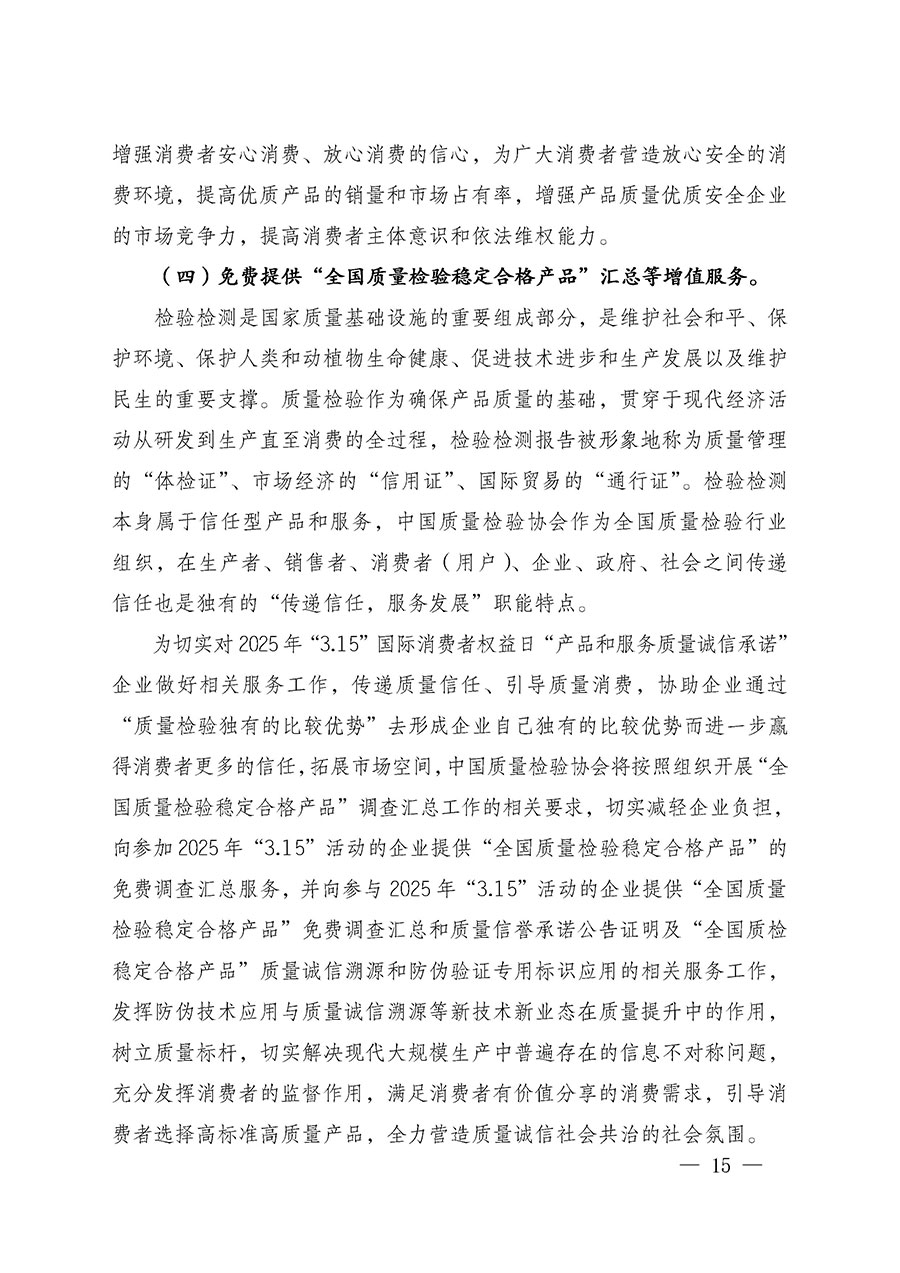 中國質(zhì)量檢驗協(xié)會關于組織廣大優(yōu)秀企業(yè)開展2025年“3.15”國際消費者權(quán)益日“產(chǎn)品和服務質(zhì)量誠信承諾”主題活動的通知(中檢辦發(fā)〔2024〕115號)