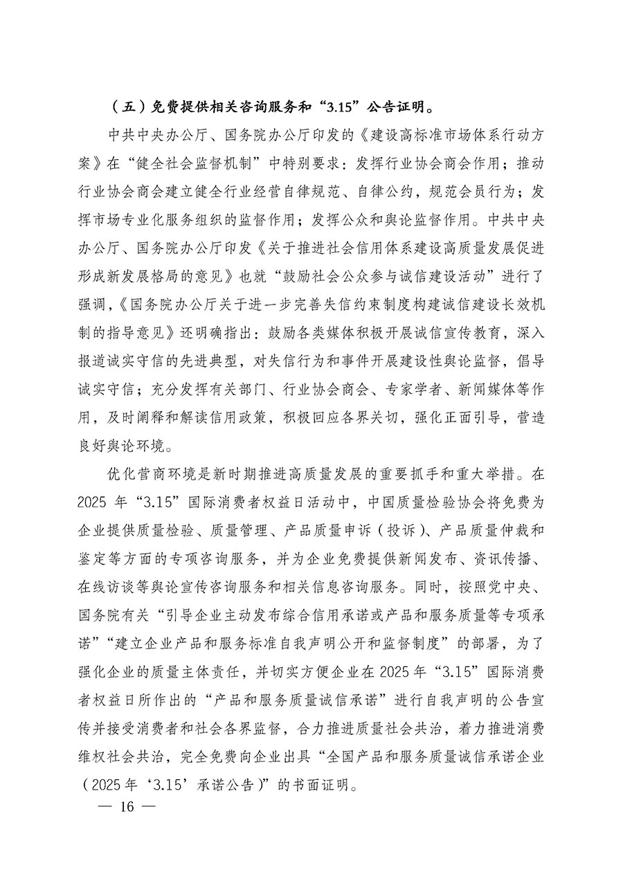 中國質(zhì)量檢驗協(xié)會關于組織廣大優(yōu)秀企業(yè)開展2025年“3.15”國際消費者權(quán)益日“產(chǎn)品和服務質(zhì)量誠信承諾”主題活動的通知(中檢辦發(fā)〔2024〕115號)