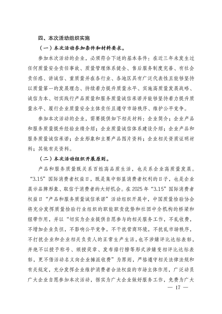 中國質(zhì)量檢驗協(xié)會關于組織廣大優(yōu)秀企業(yè)開展2025年“3.15”國際消費者權(quán)益日“產(chǎn)品和服務質(zhì)量誠信承諾”主題活動的通知(中檢辦發(fā)〔2024〕115號)