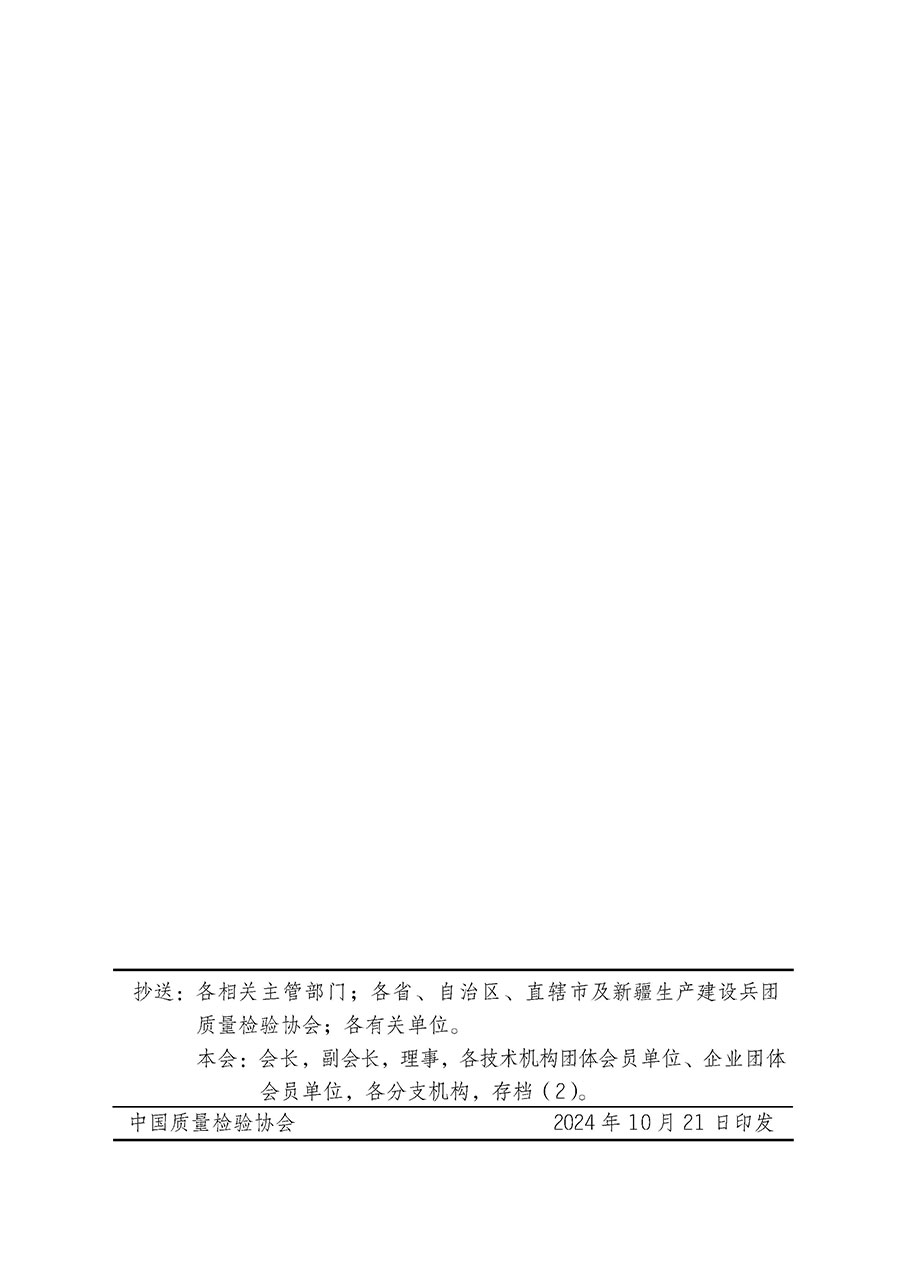 中國質(zhì)量檢驗協(xié)會關于組織廣大優(yōu)秀企業(yè)開展2025年“3.15”國際消費者權(quán)益日“產(chǎn)品和服務質(zhì)量誠信承諾”主題活動的通知(中檢辦發(fā)〔2024〕115號)