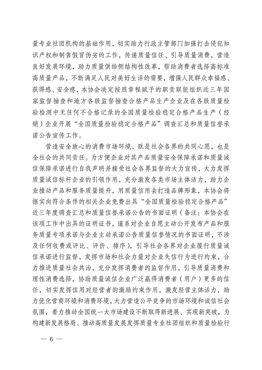 中國(guó)質(zhì)量檢驗(yàn)協(xié)會(huì)關(guān)于組織開(kāi)展&ldquo;全國(guó)質(zhì)量檢驗(yàn)穩(wěn)定合格產(chǎn)品&rdquo;調(diào)查匯總和質(zhì)量信譽(yù)承諾公告宣傳工作的公告(2024年第13號(hào))
