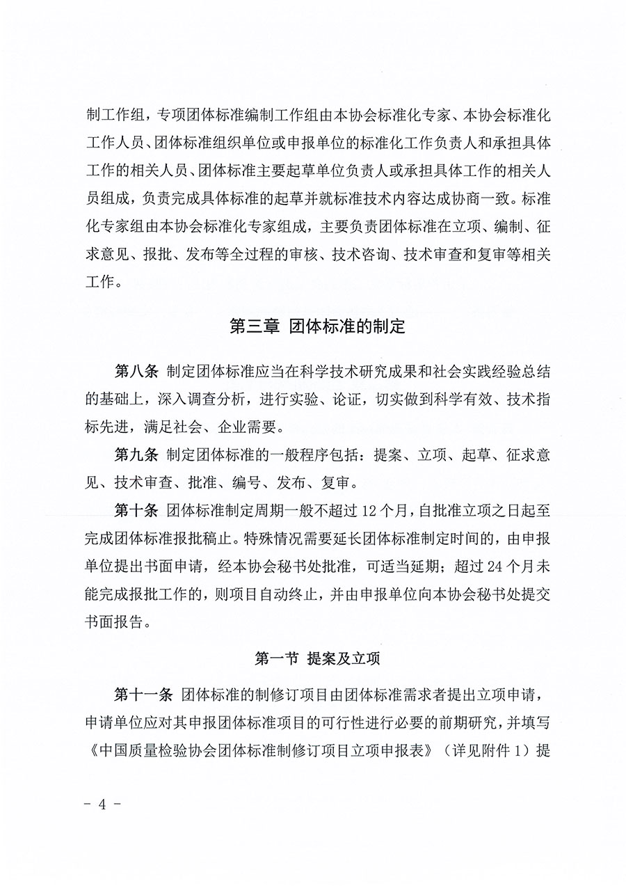 中國質(zhì)量檢驗協(xié)會關(guān)于印發(fā)《中國質(zhì)量檢驗協(xié)會團體標準管理辦法》的通知(中檢辦發(fā)〔2024〕17號)