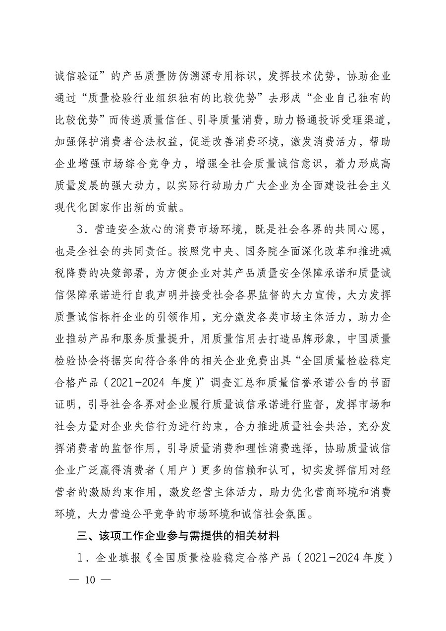中國質(zhì)量檢驗(yàn)協(xié)會(huì)關(guān)于組織開展全國質(zhì)量檢驗(yàn)穩(wěn)定合格產(chǎn)品(2021-2024年度)調(diào)查匯總和質(zhì)量信譽(yù)承諾公告宣傳工作的通知(中檢辦發(fā)〔2024〕2號(hào))