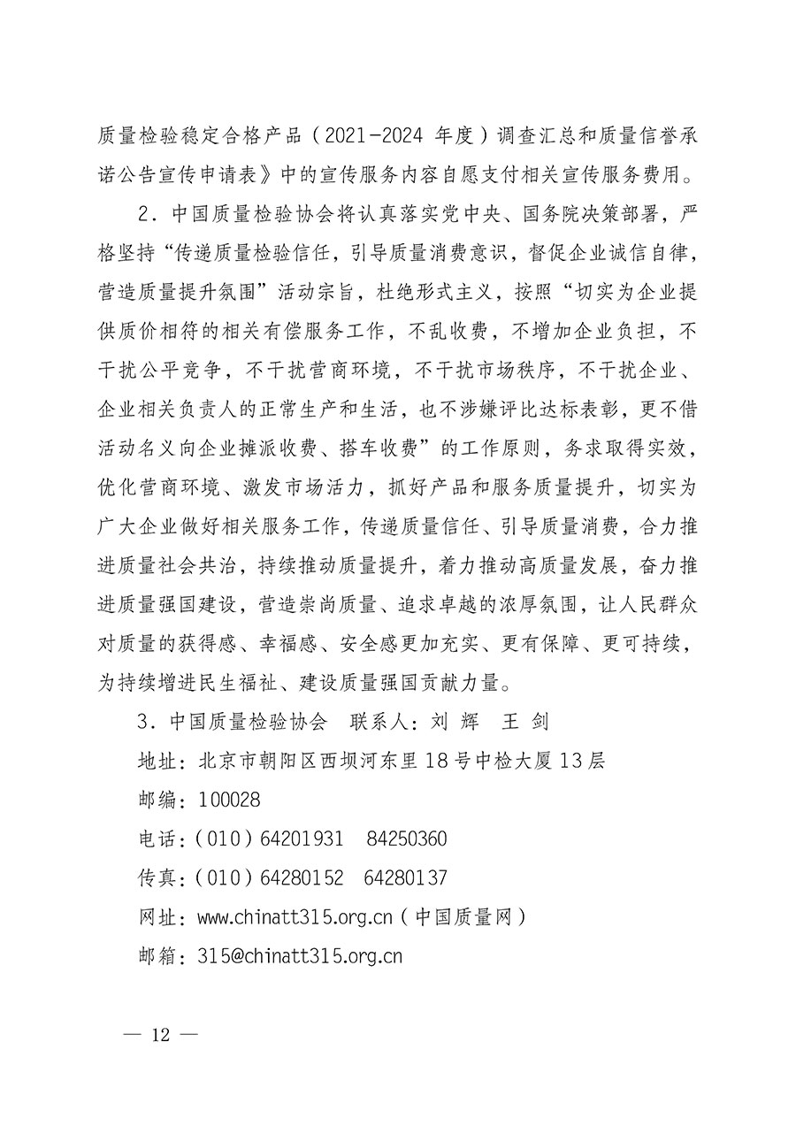 中國質(zhì)量檢驗(yàn)協(xié)會(huì)關(guān)于組織開展全國質(zhì)量檢驗(yàn)穩(wěn)定合格產(chǎn)品(2021-2024年度)調(diào)查匯總和質(zhì)量信譽(yù)承諾公告宣傳工作的通知(中檢辦發(fā)〔2024〕2號(hào))