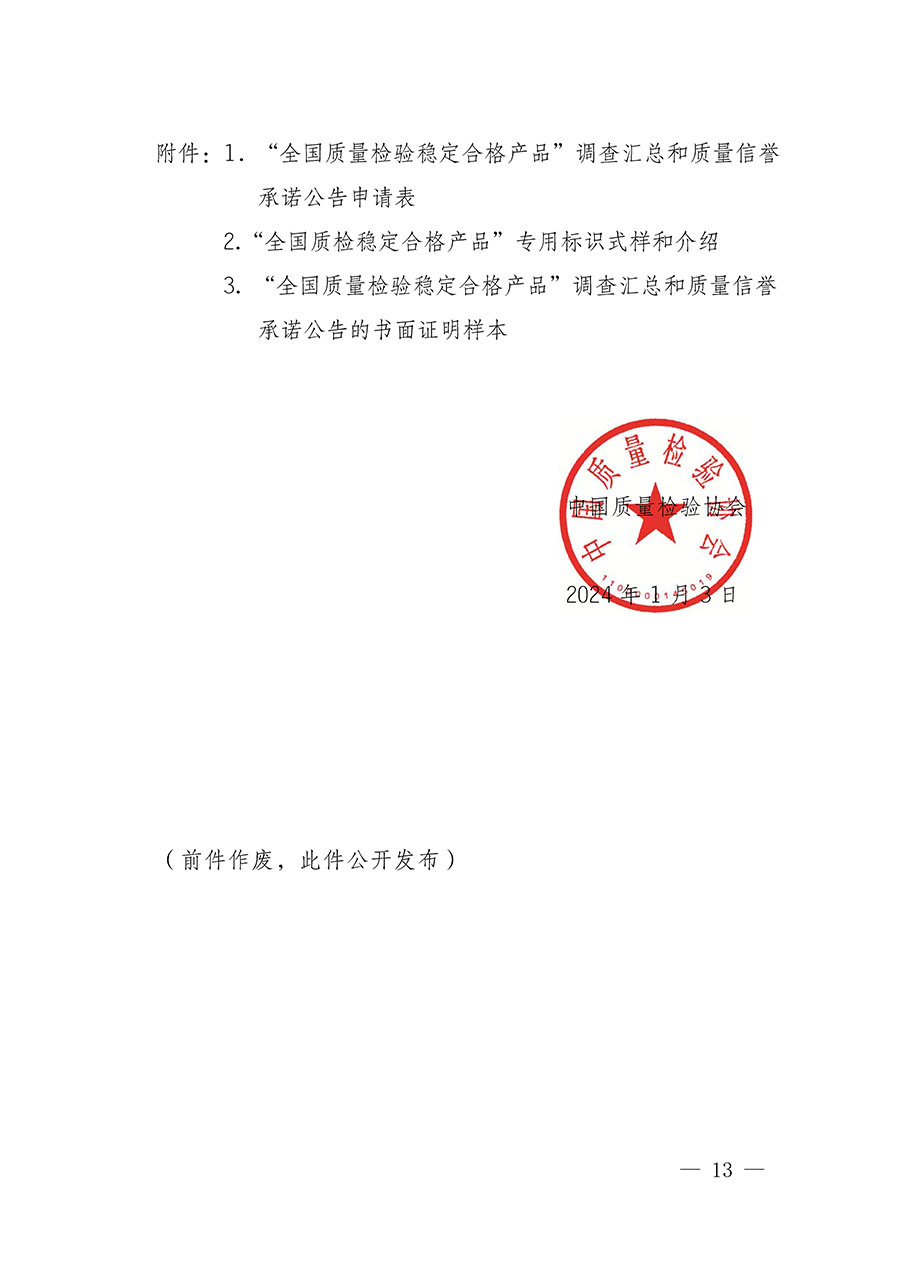 中國質(zhì)量檢驗(yàn)協(xié)會(huì)關(guān)于組織開展全國質(zhì)量檢驗(yàn)穩(wěn)定合格產(chǎn)品(2021-2024年度)調(diào)查匯總和質(zhì)量信譽(yù)承諾公告宣傳工作的通知(中檢辦發(fā)〔2024〕2號(hào))