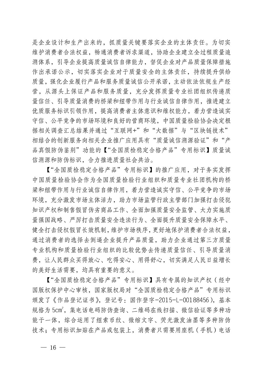 中國質(zhì)量檢驗(yàn)協(xié)會(huì)關(guān)于組織開展全國質(zhì)量檢驗(yàn)穩(wěn)定合格產(chǎn)品(2021-2024年度)調(diào)查匯總和質(zhì)量信譽(yù)承諾公告宣傳工作的通知(中檢辦發(fā)〔2024〕2號(hào))