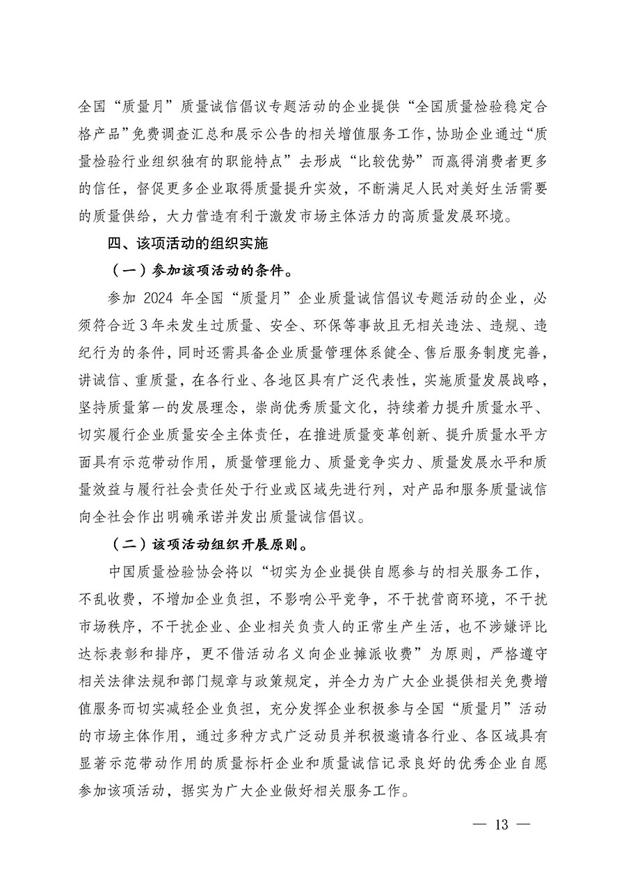 中國(guó)質(zhì)量檢驗(yàn)協(xié)會(huì)關(guān)于在2024年全國(guó)&ldquo;質(zhì)量月&rdquo;繼續(xù)組織開(kāi)展&ldquo;企業(yè)質(zhì)量誠(chéng)信倡議&rdquo;專(zhuān)題活動(dòng)的通知(中檢辦發(fā)〔2024〕66號(hào))