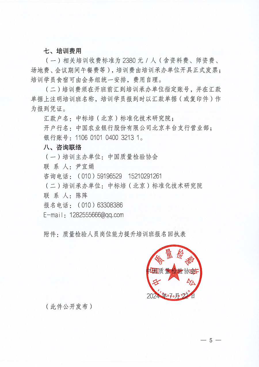 中國質(zhì)量檢驗(yàn)協(xié)會(huì)關(guān)于開展質(zhì)量檢驗(yàn)人員崗位能力提升培訓(xùn)班的通知(中檢辦發(fā)〔2024〕82號(hào))