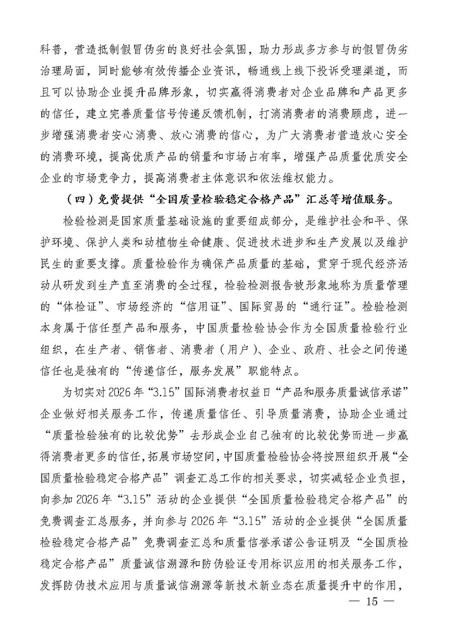 中國質(zhì)量檢驗(yàn)協(xié)會關(guān)于組織廣大優(yōu)秀企業(yè)開展2026年&ldquo;3.15&rdquo;國際消費(fèi)者權(quán)益日&ldquo;產(chǎn)品和服務(wù)質(zhì)量誠信承諾&rdquo;主題活動的通知(中檢辦發(fā)〔2025〕135號)