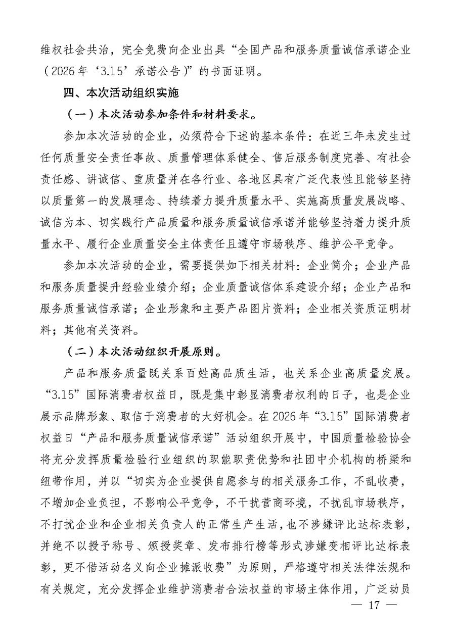 中國質(zhì)量檢驗(yàn)協(xié)會關(guān)于組織廣大優(yōu)秀企業(yè)開展2026年&ldquo;3.15&rdquo;國際消費(fèi)者權(quán)益日&ldquo;產(chǎn)品和服務(wù)質(zhì)量誠信承諾&rdquo;主題活動的通知(中檢辦發(fā)〔2025〕135號)